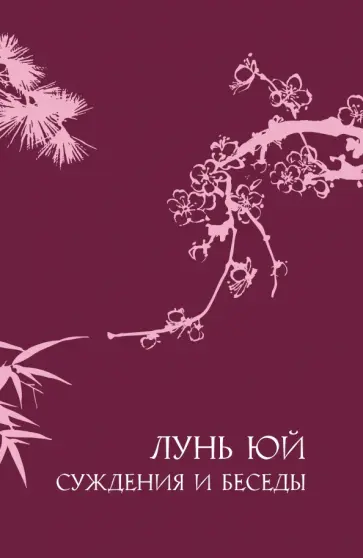 Конфуций - Лунь юй. Суждения и беседы обложка книги