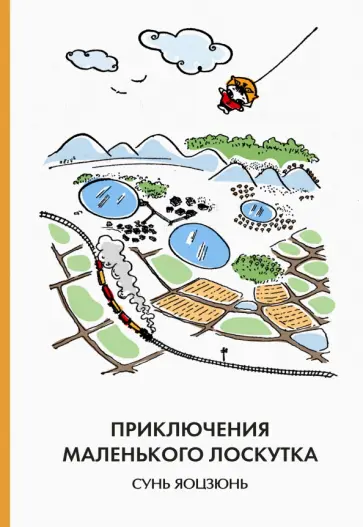 Юцзюнь Сунь - Приключения Маленького Лоскутка обложка книги