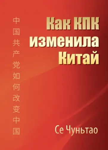 Чуньтао Се - Как КПК изменила Китай Чуньтао Се - Как КПК изменила Китай обложка книги