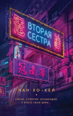 Хо-Кей Чан - Вторая сестра Хо-Кей Чан - Вторая сестра обложка книги