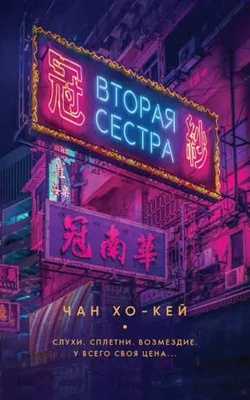 Хо-Кей Чан - Вторая сестра обложка книги