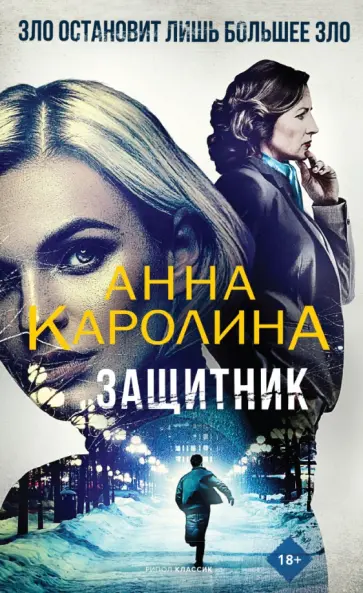 Анна Каролина - Защитник обложка книги