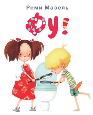 Реми Мазель - Фу! Реми Мазель - Фу! обложка книги