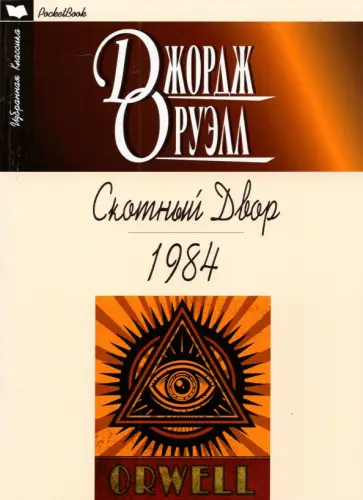 Джордж Оруэлл - Скотный двор. 1984 обложка книги