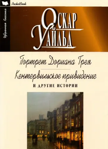 Оскар Уайльд - Портрет Дориана Грея. Кентервильское привидение и другие истории Оскар Уайльд - Портрет Дориана Грея. Кентервильское привидение и другие истории обложка книги