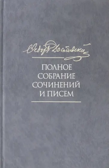 Федор Достоевский - Полное собрание сочинений и писем. В 35 томах. Том 10. Бесы обложка книги