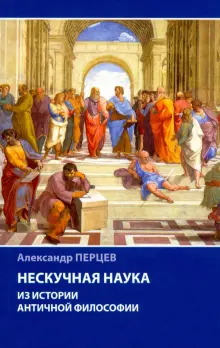Книга: \"Нескучная наука. Из истории античной философии\" - Александр ...