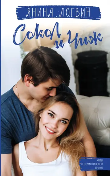 Янина Логвин - Сокол и Чиж обложка книги