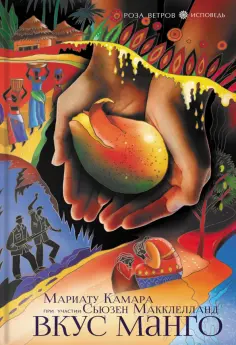Камара, Макклелланд - Вкус манго Камара, Макклелланд - Вкус манго обложка книги