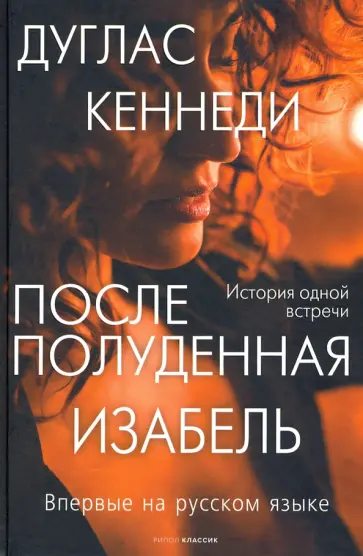 Дуглас Кеннеди - Послеполуденная Изабель обложка книги