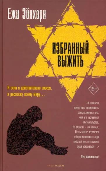 Ежи Эйнхорн - Избранный выжить Ежи Эйнхорн - Избранный выжить обложка книги