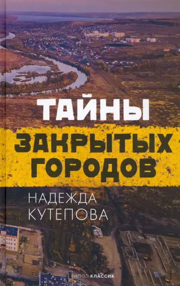 Надежда Кутепова - Тайны закрытых городов обложка книги