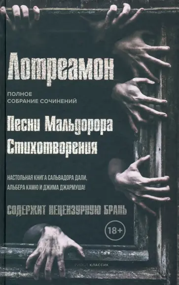 Лотреамон - Песни Мальдорора. Стихотворения обложка книги