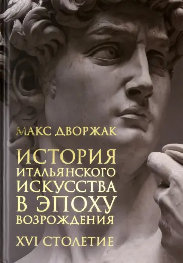Макс Дворжак - История итальянского искусства в эпоху Возрождения. Том 2. XVI столетие обложка книги