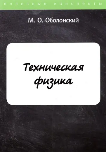 М. Оболонский - Техническая физика обложка книги