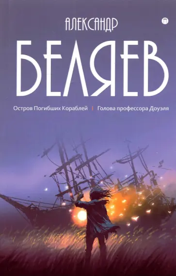 Александр Беляев - Собрание сочинений. В 8 томах. Том 1. Остров Погибших кораблей Александр Беляев - Собрание сочинений. В 8 томах. Том 1. Остров Погибших кораблей обложка книги