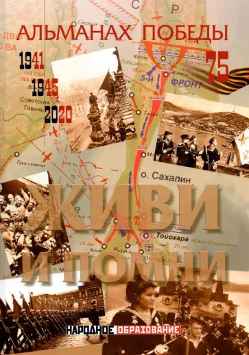 Решетников, Замостьянов - Альманах победы № 4. Живи и помни Решетников, Замостьянов - Альманах победы № 4. Живи и помни обложка книги