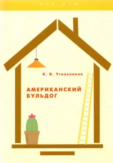 Константин Угольников - Американский бульдог обложка книги