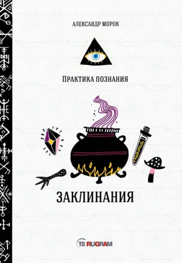 Александр Морок - Заклинания обложка книги