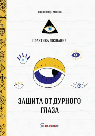 Александр Морок - Защита от дурного глаза обложка книги