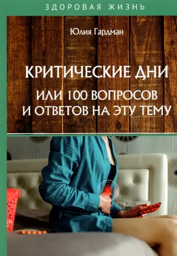 Юлия Гардман - Критические дни или 100 вопросов и ответов на эту тему обложка книги