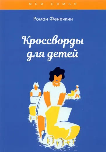 Роман Фенечкин - Кроссворды для детей обложка книги