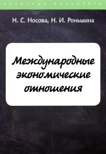 Носова, Роньшина - Международные экономические отношения обложка книги
