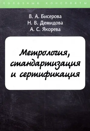 Бисерова, Якорева - Метрология, стандартизация и сертификация обложка книги