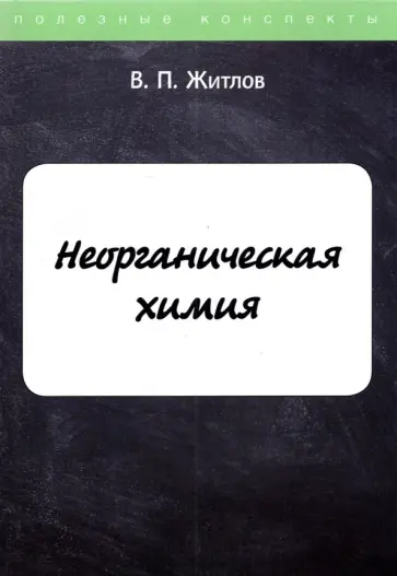 В. Житлов - Неорганическая химия обложка книги