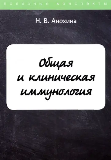 Н. Анохина - Общая и клиническая иммунология обложка книги