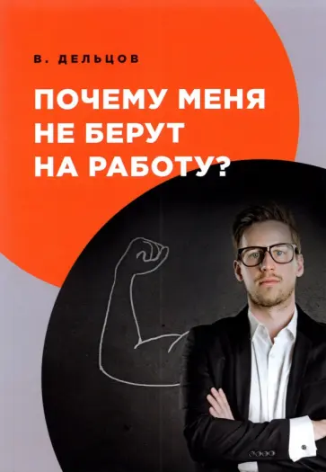 Виктор Дельцов - Почему меня не берут на работу? обложка книги