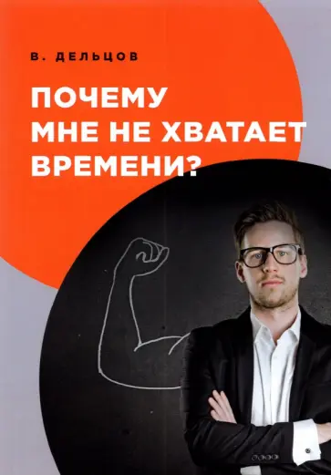 Виктор Дельцов - Почему мне не хватает времени? обложка книги