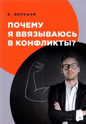 Виктор Дельцов - Почему я ввязываюсь в конфликты? обложка книги