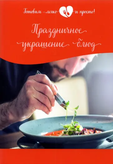 Праздничное украшение блюд обложка книги