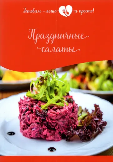 Праздничные салаты обложка книги