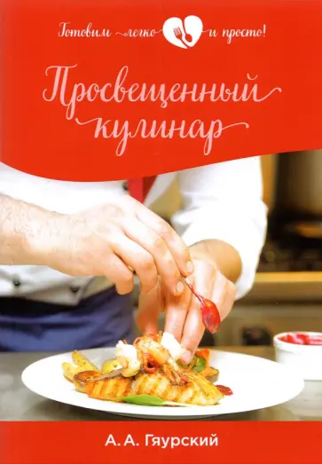 Александр Гяурский - Просвещенный кулинар обложка книги