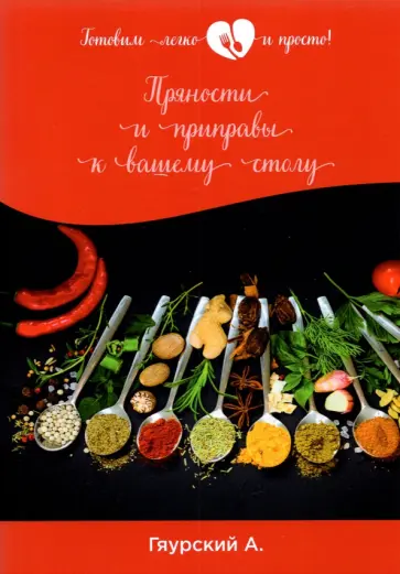 Александр Гяурский - Пряности и приправы к вашему столу обложка книги