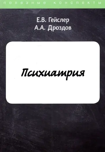 Гейслер, Дроздов - Психиатрия обложка книги