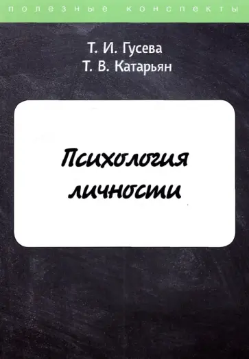Гусева, Катарьян - Психология личности обложка книги