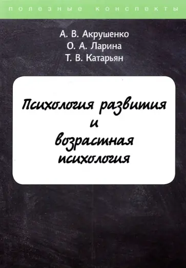 Акрушенко, Ларина - Психология развития и возрастная психология обложка книги