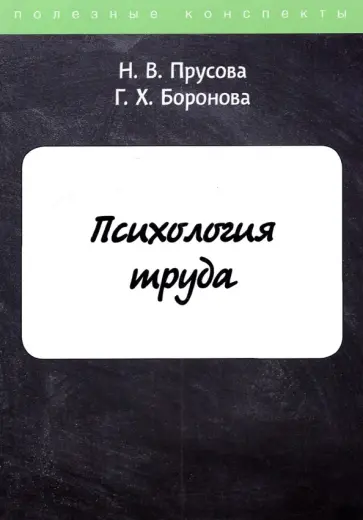 Прусова, Боронова - Психология труда обложка книги