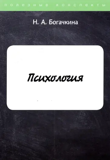 Н. Богачкина - Психология обложка книги