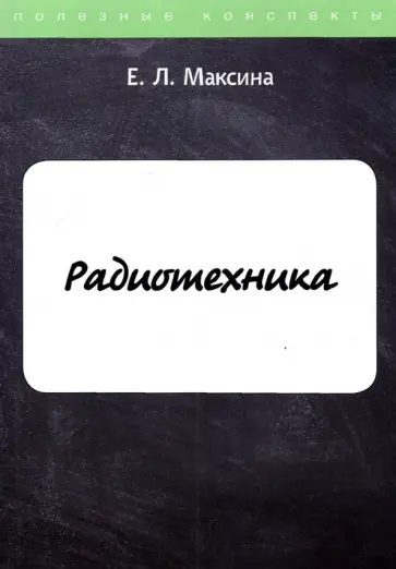 Елена Максина - Радиотехника Елена Максина - Радиотехника обложка книги