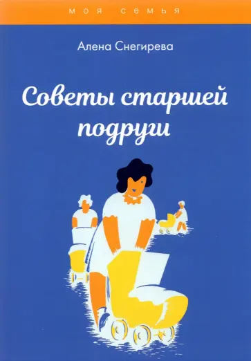 Алена Снегирева - Советы старшей подруги Алена Снегирева - Советы старшей подруги обложка книги