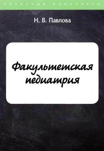 Н. Павлова - Факультетская педиатрия обложка книги