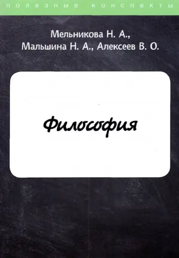 Мальшина, Мельникова - Философия обложка книги