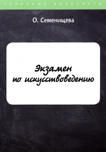 Ольга Семенищева - Экзамен по искусствоведению обложка книги