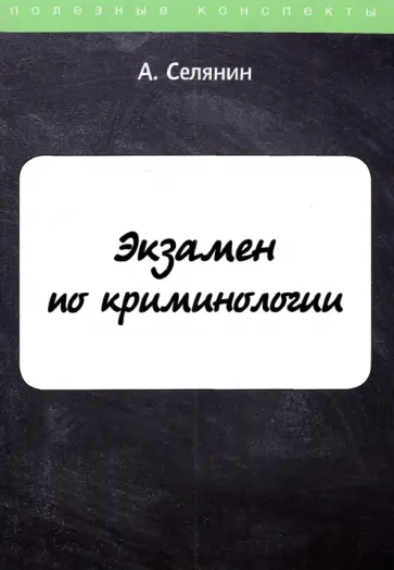 Антон Селянин - Экзамен по криминологии обложка книги
