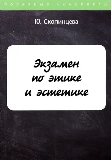 Юлия Скопинцева - Экзамен по этике и эстетике обложка книги