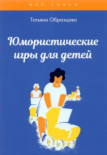 Татьяна Образцова - Юмористические игры для детей обложка книги